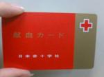 献血カード。