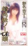 彩名杏子の超高級ソープ嬢（VHS)